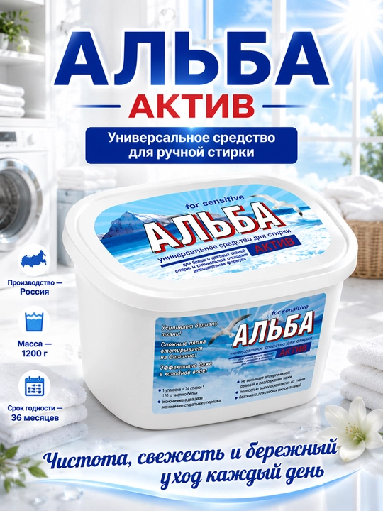 Alba universal qo‘l kir yuvish geli, barcha matolar uchun, 1200 g, Rossiya