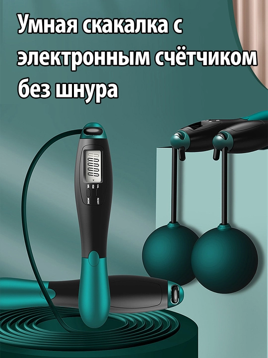 Скакалка с счётчиком, для фитнеса и похудения, универсальная