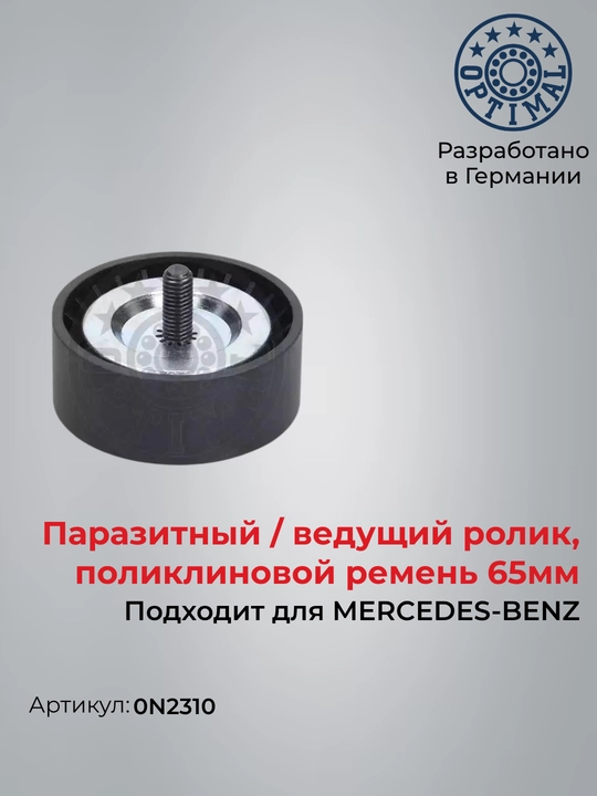 MERCEDES C W204 E W212 C238 GLA C205 uchun obvod kamar roligi 0N2310 - 