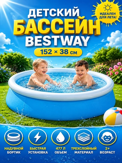 Детский надувной бассейн Bestway Fast Set 152×38 см, 477 л, трехслойный Tritech - 