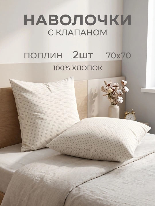 Набор наволочек, 70 х 70, 2 шт - 
