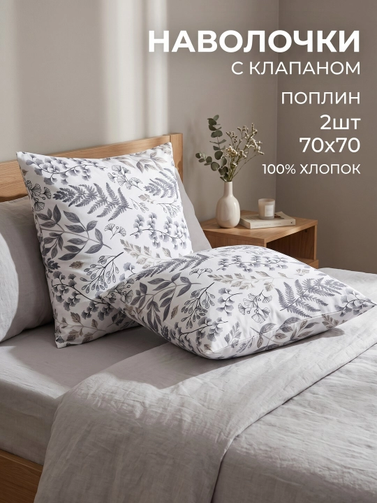 Набор наволочек, 70 х 70, 2 шт - 