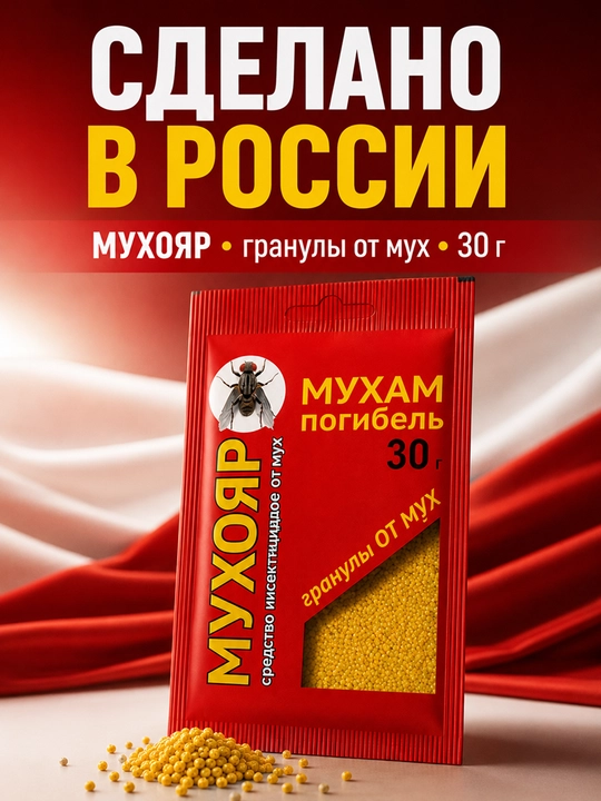 Гранулы от мух Мухояр, средство для дома и дачи, 30 г