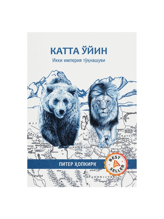 Катта ўйин, Икки империя тўқнашуви, Питер Хопкирк - 