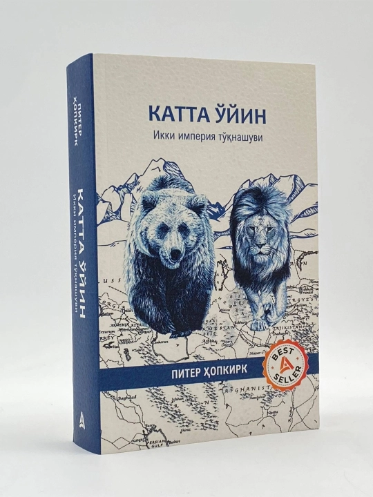 Katta o‘yin, Ikki imperiya to‘qnashuvi, Piter Hopkirk