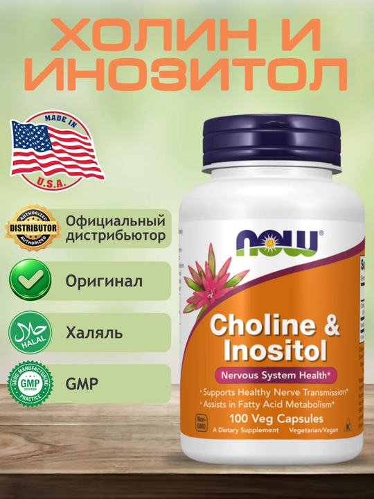 NOW Foods, xolin va Inositol, 100 kapsula