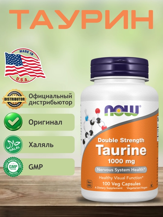 NOW FOODS, Таурин 1000 мг в капсулах, Халяль