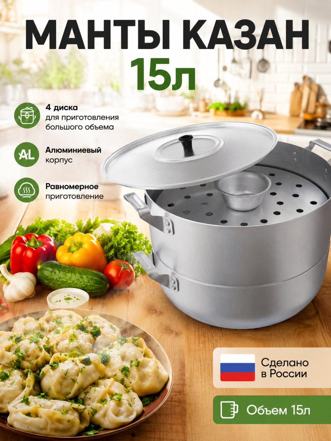 Манты казан алюминиевый 15л - 