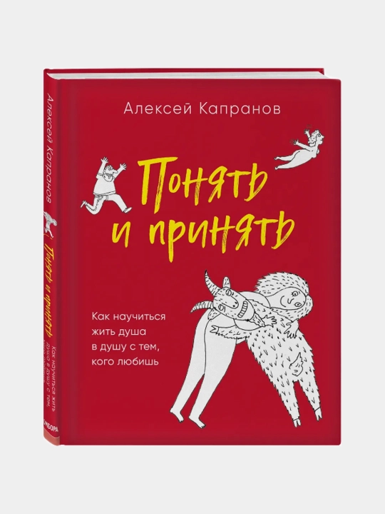 Ponyat i prinyat. Kak nauchitsya zhit dusha v dushu s tem, kogo lyubish
