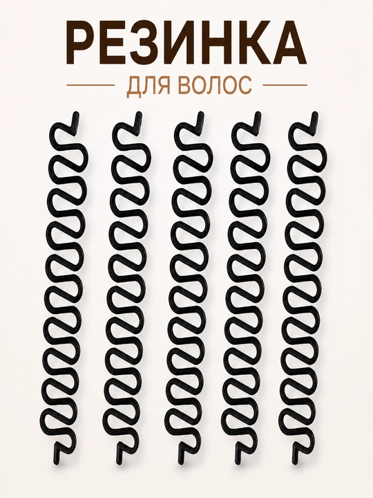 Набор спиральных резинок для плетения волос, черные - 