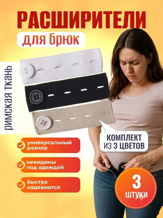 Расширители пояса для брюк. Римская ткань, набор 3 шт разных цветов. Единый размер - 