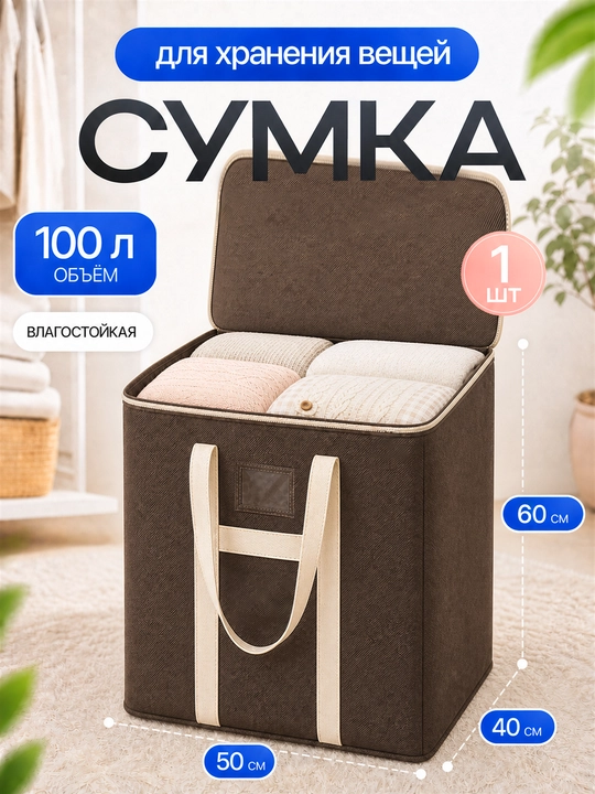 Kiyim va ko‘rpalarni saqlash uchun sumka, 150 l, 50 × 40 × 60 sm - 