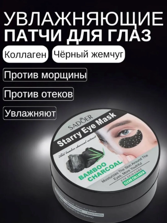 SADOER Патчи для глаз увлажняющие антивозрастные от морщин питательные от синяков