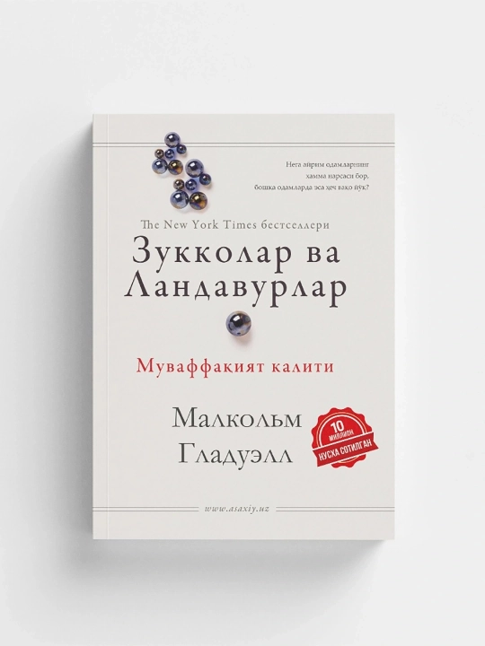 Зукколар ва ландавурлар: Муваффақият калити. Малколм Гладуэлл - 