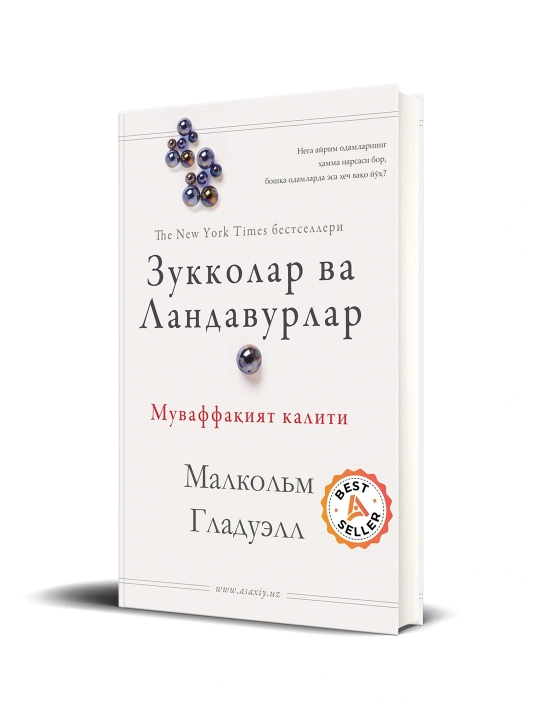 Зукколар ва ландавурлар: Муваффақият калити. Малколм Гладуэлл