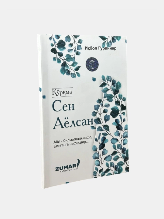 Қўрқма, сен аёлсан. Иқбол Гурпинар - 