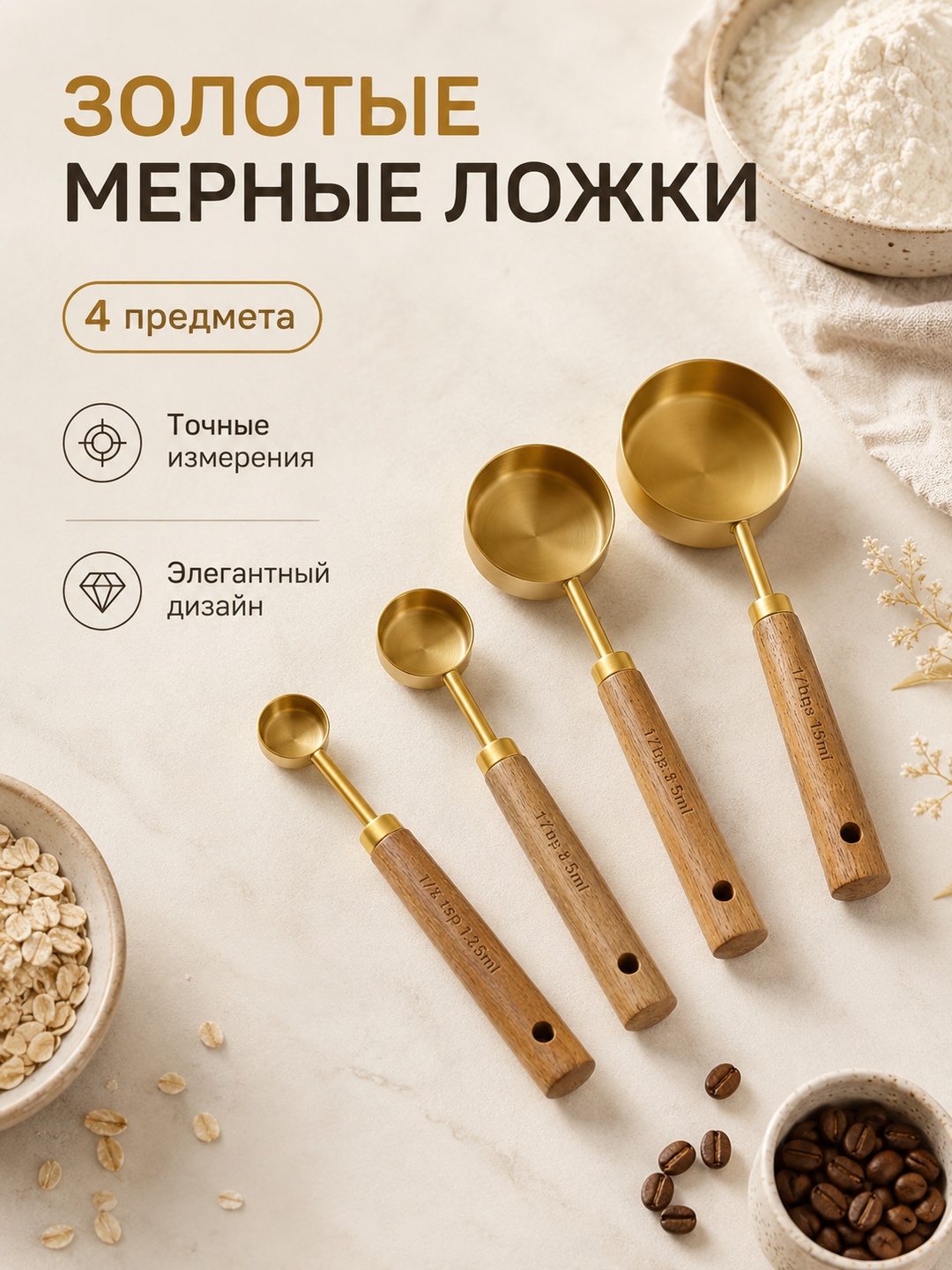Мерные чаши и ложки золотистые, с деревянными ручками, набор 4 предмета