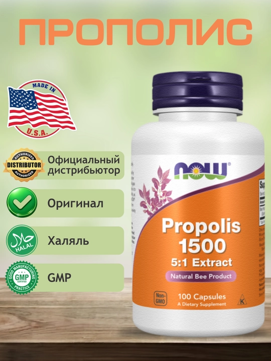 NOW Foods, Прополис (Propolis) 1500, 100 капсул, Халяль