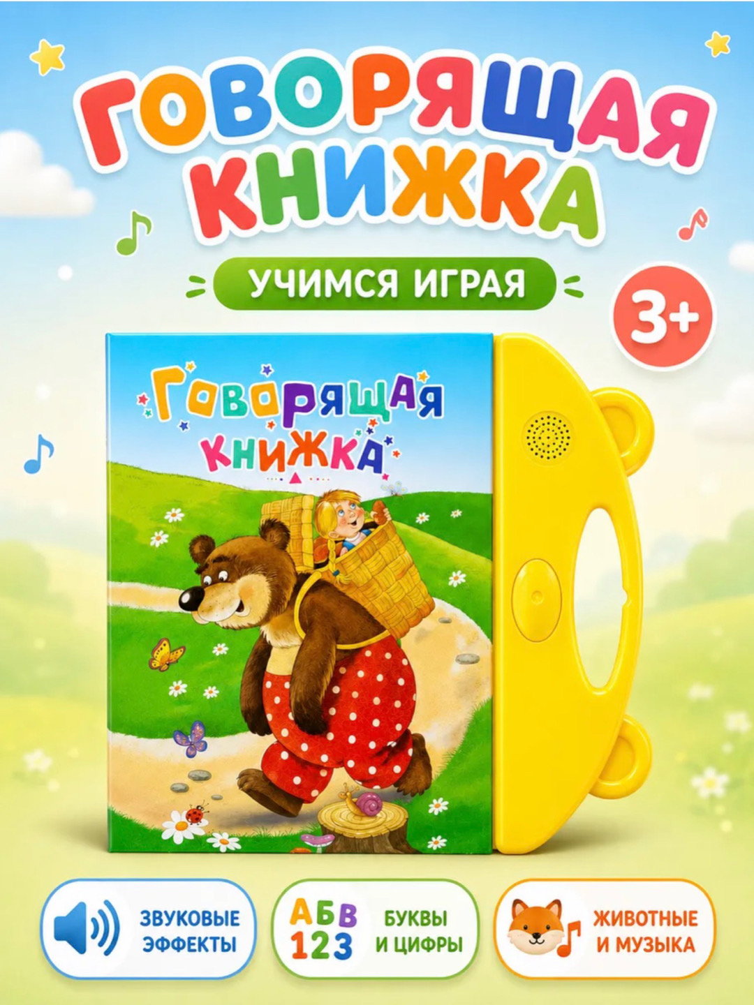 Говорящая книжка для детей - 