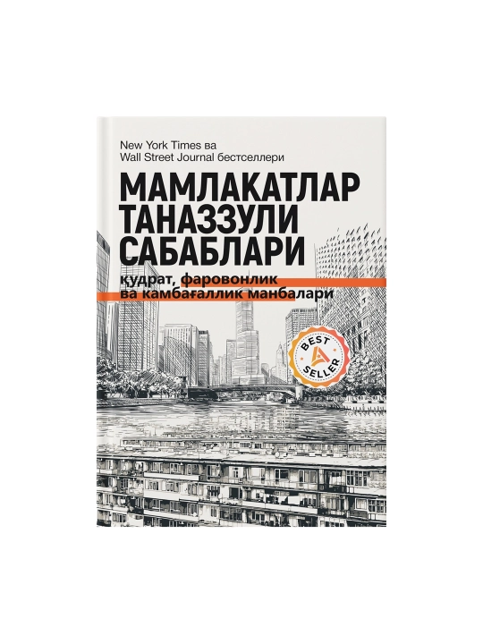 Мамлакатлар таназзули сабаблари: қудрат, фаровонлик ва камбағаллик манбалари - 