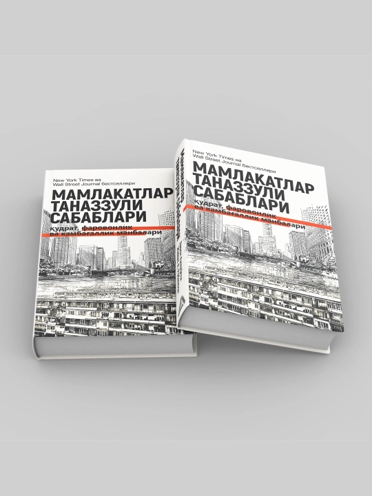 Мамлакатлар таназзули сабаблари: қудрат, фаровонлик ва камбағаллик манбалари