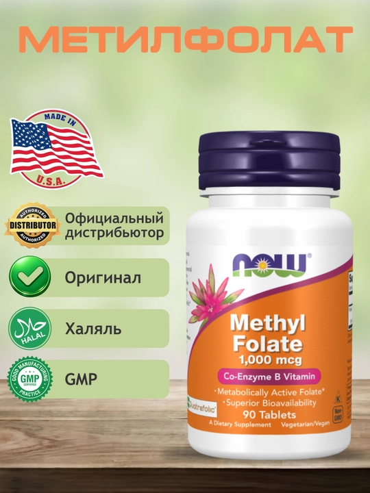 NOW Supplements, Metil folat 1000 mkg, metabolik faol folat *, 90 tabletka Halol