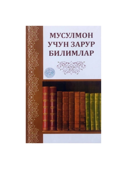 Мусулмон учун зарур билимлар, Акмал Мираваз угли - 