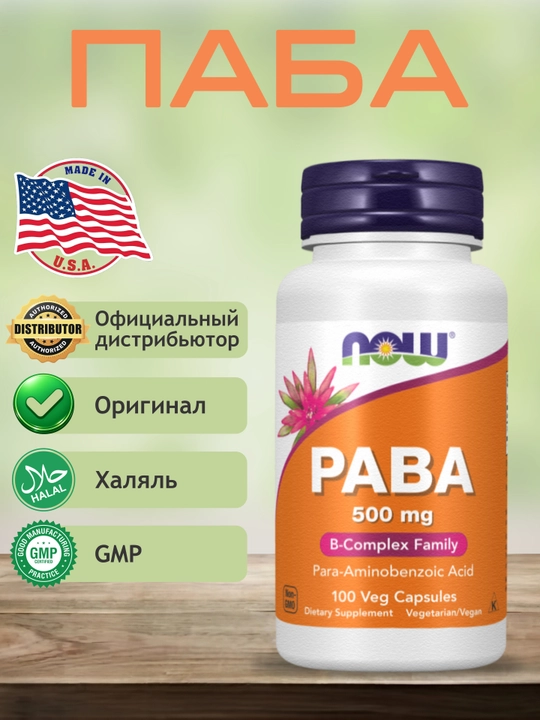 Now Foods, ПАБА (PABA) 500 мг, 100 капсул, Халяль