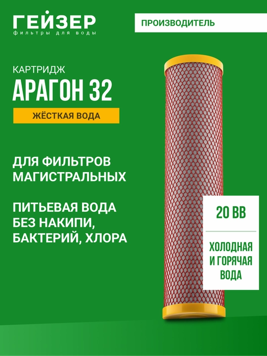 Картридж для магистральных фильтров Гейзер Арагон 32-20ВB для холодной и горячей воды - 