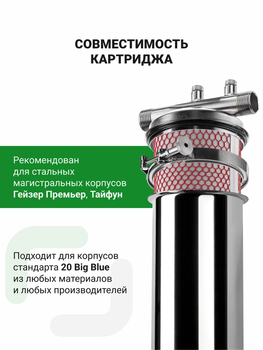 Картридж для магистральных фильтров Гейзер Арагон 32-20ВB для холодной и горячей воды