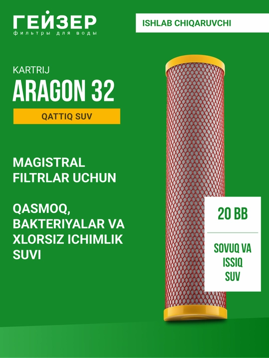 Картридж для магистральных фильтров Гейзер Арагон 32-20ВB для холодной и горячей воды