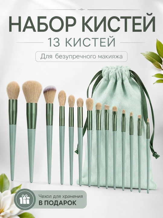 Makiyaj uchun professional cho‘tkalar to‘plami, 13 dona, g‘ilof bilan - 