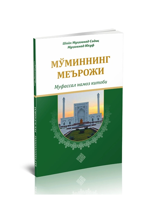 Мўминнинг меърожи, Шайх Муҳаммад Содиқ Муҳаммад Юсуф - 