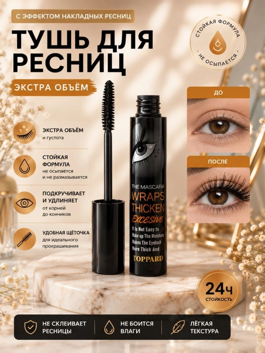 Тушь - 
