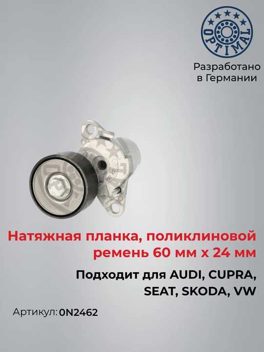 Натяжитель ремня AUDI A4 B9 B8 A5 Q5 Q7 A6 C7 VW Tiguan 5N Golf BA5 BV5 Passat B8 0N2462 - 