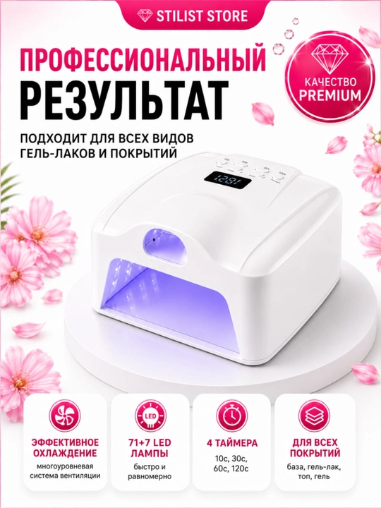 48 Vt UV/LED manikyur chirog‘i, 71+7 LED, 4 ta taymer, STILIST STORE