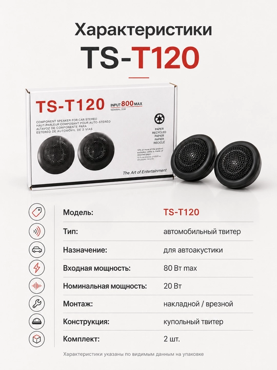 Автомобильные твитеры TS-T120, 20 Вт, 80 Вт max, комплект 2 шт