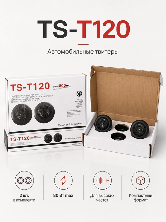 Автомобильные твитеры TS-T120, 20 Вт, 80 Вт max, комплект 2 шт - 