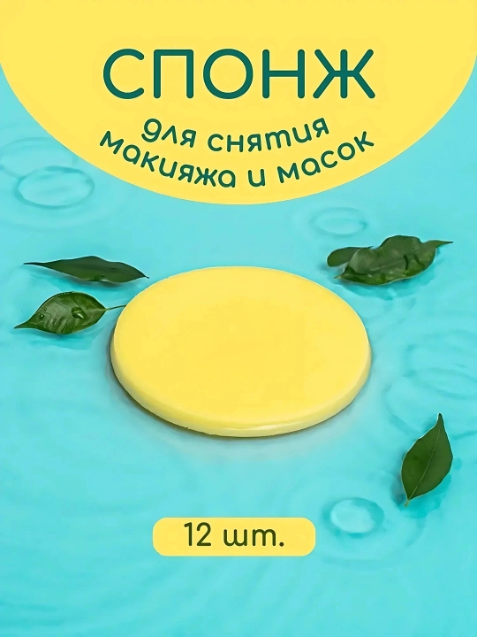 Спонжи для умывания Chivey, компрессионные, для снятия макияжа, 12 штук