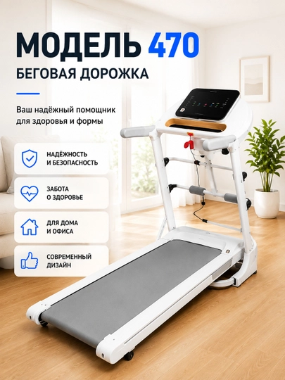 Беговая дорожка Ax 350 / 470 White / 470 Black | До 120 кг | Наклон 15% - 