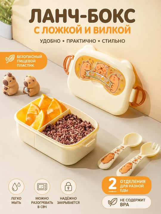 Детский ланч бокс с ложкой и вилкой, контейнер для еды 650/750 мл, 2 отделения, lunch box