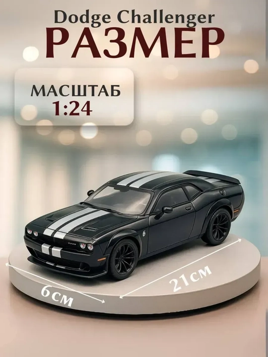 Модель Dodge Challenger 1:24 металлическая со светом, звуком и инерцией