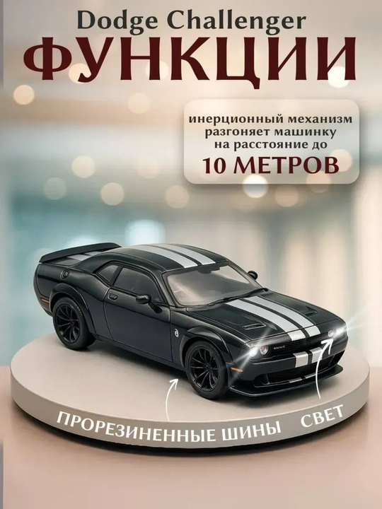 Модель Dodge Challenger 1:24 металлическая со светом, звуком и инерцией