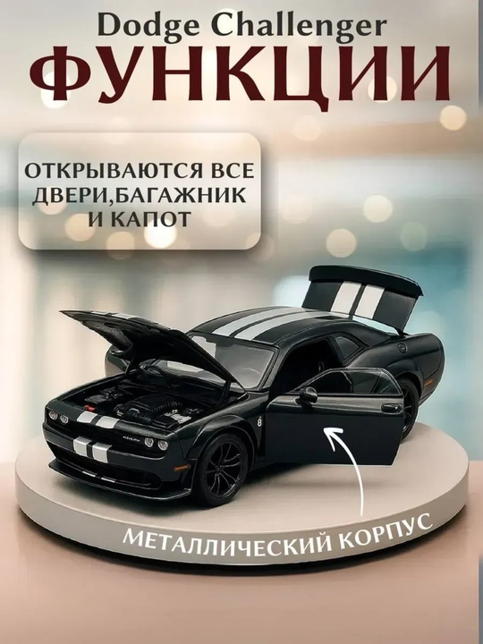 Модель Dodge Challenger 1:24 металлическая со светом, звуком и инерцией