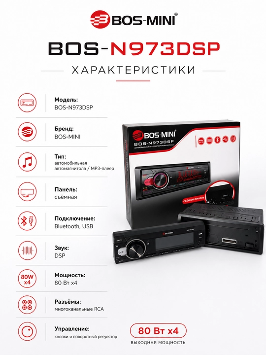 Автомагнитола BOS-MINI BOS-N973DSP с Bluetooth, USB и DSP, 80 Вт x4