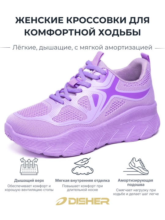 Кроссовки женские, DISHER SoftWay