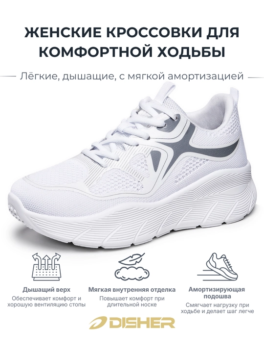 Кроссовки женские, DISHER SoftWay