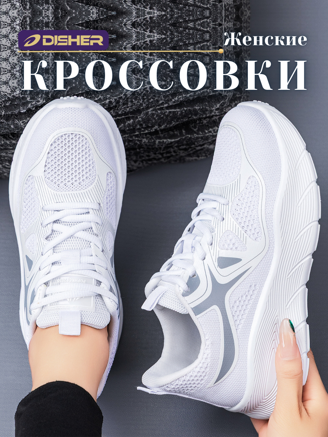 Кроссовки женские, DISHER SoftWay