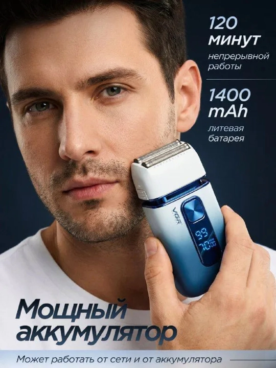 Электробритва мужская VGR шейвер аккумуляторный, беспроводной