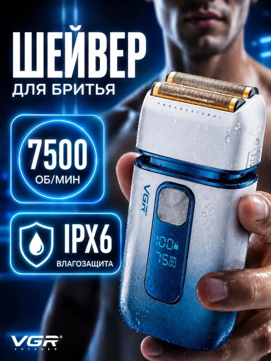 Электробритва мужская VGR шейвер аккумуляторный, беспроводной - 
